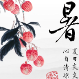 文化中国行丨大暑：夏日炎炎 心自清凉