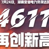 4611万千瓦！湖南电网负荷再创新高，全省电力供应整体平稳