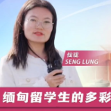 新时代，我在中国 | 缅甸留学生探寻云南多彩民族文化 感受独特多元魅力