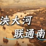 何以中国·运载千秋丨AI复现古今大运河盛况