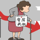 年纪大了就会“弯腰驼背”？当心背后的疾病 | 科普时间