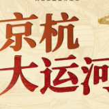 何以中国·运载千秋丨京杭大运河：承载文明的黄金水道