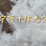 第一视点·习近平在浙江的改革故事丨宁可十防九空，不能万一失防