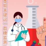 没有“三多一少”症状，如何早期发现糖尿病？比高血糖更凶险的低血糖，如何紧急处理？| 提素养 促健康