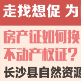 一周为民办事丨长沙县拆迁户买房是否有优惠政策？黄兴镇解答