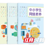 《中小学生网络素养》主编谈：这是送给未成年人最好的成长礼物