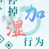 湿气重的人请注意！快停掉这些“加湿”行为 | 科普时间