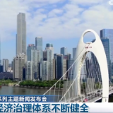 推动高质量发展系列主题新闻发布会丨我国宏观经济治理体系不断健全