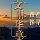 文脉华章｜跟着总书记探寻文化根魂