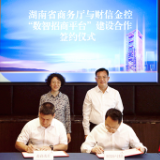 湖南省商务厅与财信金控合作建设“数智招商平台”