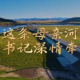 微视频丨这条母亲河 总书记深情牵挂