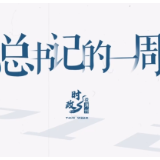 时政微周刊丨总书记的一周（9月9日—9月15日）