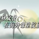 文化中国行｜中秋文化绽放海外中文课堂