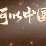 青春大讲堂｜何以中国？何以爱国？