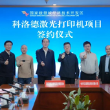 科洛德激光打印机项目落户望城经开区