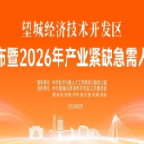 5月23日!望城经开区人才政策发布暨2026年产业紧缺急需人才引进专场活动来了