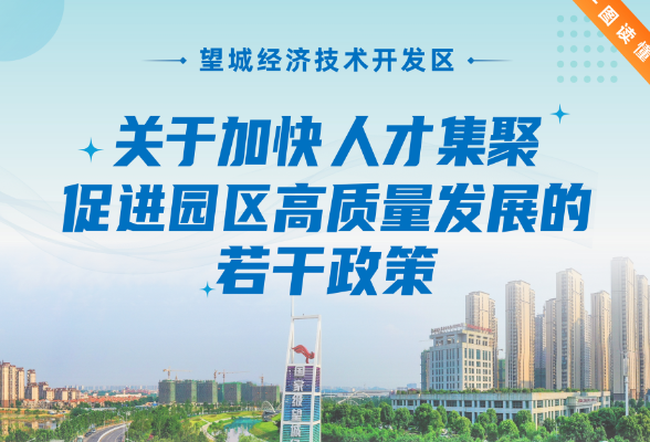 一图读懂丨望城经开区发布《关于加快人才集聚 促进园区高质量发展的若干政策》