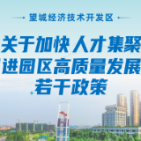 一 图读懂丨望城经开区发布《关于加快人才集聚 促进园区高质量发展的若干政策》