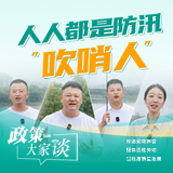 政策大家谈 | 人人都是防汛“吹哨人”