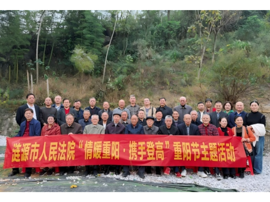 涟源法院组织开展“情暖重阳·携手登高”主题活动