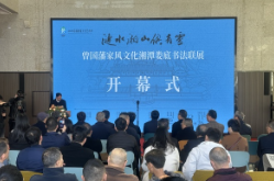 “涟水湘山俱有灵——曾国藩家风文化湘潭娄底书法联展”在娄底开幕