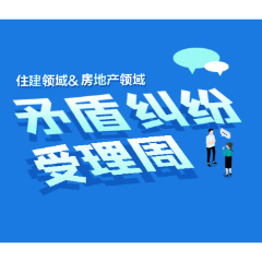 关于开展住建领域和房地产领域矛盾纠纷受理周的通告