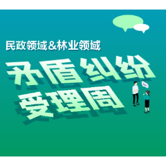 关于开展民政领域和林业领域矛盾纠纷受理周的通告