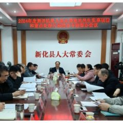 人民民主在基层丨新化县：从“答复满意”到“结果满意”的县域治理新实践