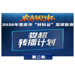 “农商银行杯”2026娄底“材料谷”足球联赛·第二轮转播计划表