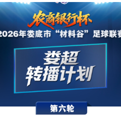 “农商银行杯”2026娄底“材料谷”足球联赛·第六轮转播计划表