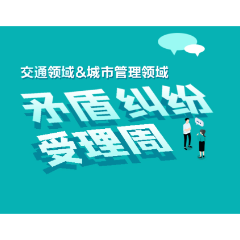 新化县关于开展交通领域和城市管理领域矛盾纠纷受理周的通告