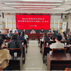 娄底市商务局召开2026年度 党风廉政建设和反腐败工作会议