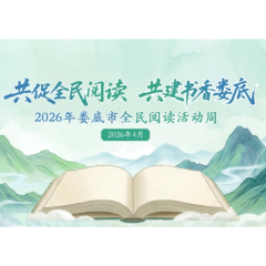 娄底发布打造六条书香文旅精品线路行动计划