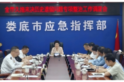 娄底市久拖未决历史遗留问题专项整治工作调度会议召开
