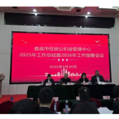 娄底市住房公积金管理中心召开2026年全面从严治党工作暨2025年工作总结、2026年工作部署会议