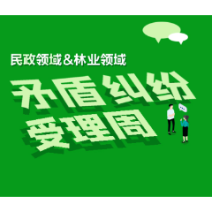 关于开展民政领域和林业领域矛盾纠纷受理周的通告