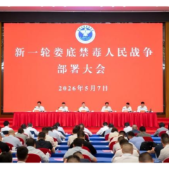 新一轮娄底禁毒人民战争部署大会召开