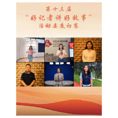 第十三届“好记者讲好故事”活动娄底初赛即将启幕