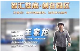 智汇娄底·创在园区② | 王家龙：“海归青年”的“乡土突围”