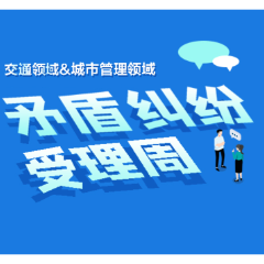 关于开展交通领域和城市管理领域矛盾纠纷受理周的通告