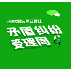 关于开展卫健领域和民政领域矛盾纠纷受理周的通告