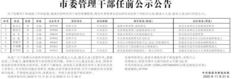 最新人事！娄底市委管理干部任前公示公告