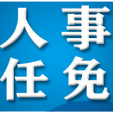 最新！娄底市人民代表大会常务委员会任命陈庆云为市人民政府研究室主任