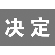 娄星区十一届人大二次会议将于12月21日