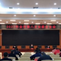 2022年娄底市第八次安委会全会召开