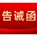 关于规范医疗美容行业经营行为提醒告诫函