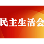 娄底市人大常委会党组召开2022年度民主生活会