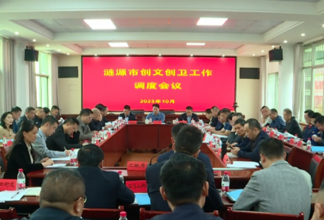 涟源市召开创文创卫工作调度会