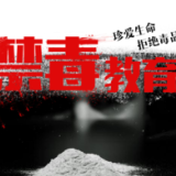涟源农商银行组织干部职工参观禁毒科普教育基地