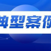 娄底公布2023民生领域案件查办“铁拳”行动典型案例（特种设备类）